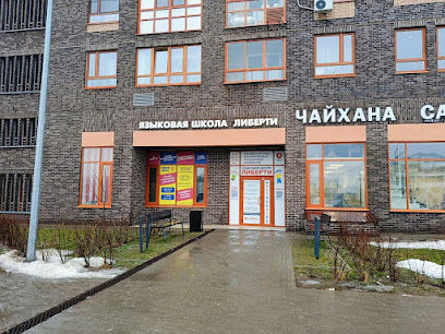 Языковая школа Либерти