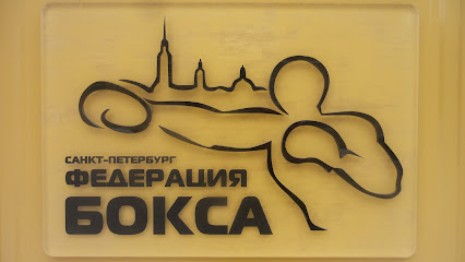 Спортивная Федерация Бокса Санкт-Петербурга