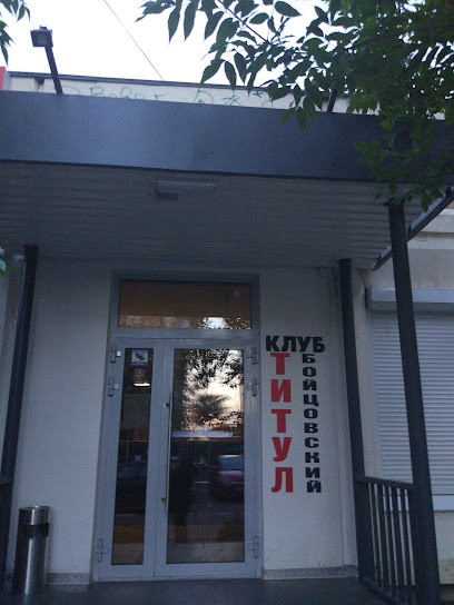 Бойцовский клуб "Титул"