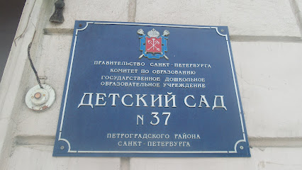 Детский сад № 37