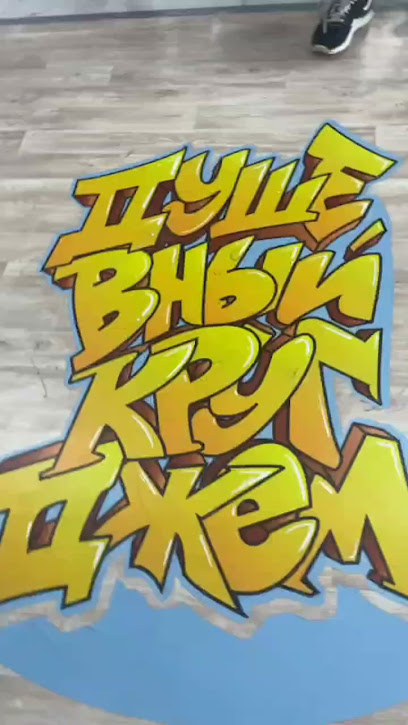 Школа брейкинга "Душевный круг"