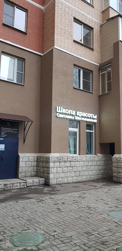 Школа красоты Светланы Шестопаловой