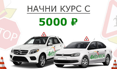 Автошкола "4 Колеса"