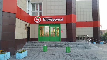 Пятерочка