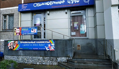 Обыкновенное Чудо Психологический центр