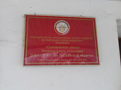 ДОСААФ г.Одинцово