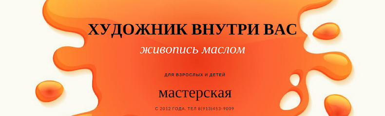ХУДОЖНИК ВНУТРИ ВАС, студия живописи