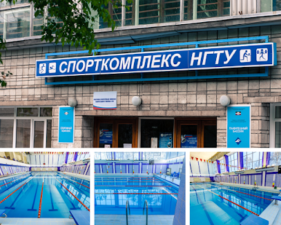 Спорткомплекс НГТУ