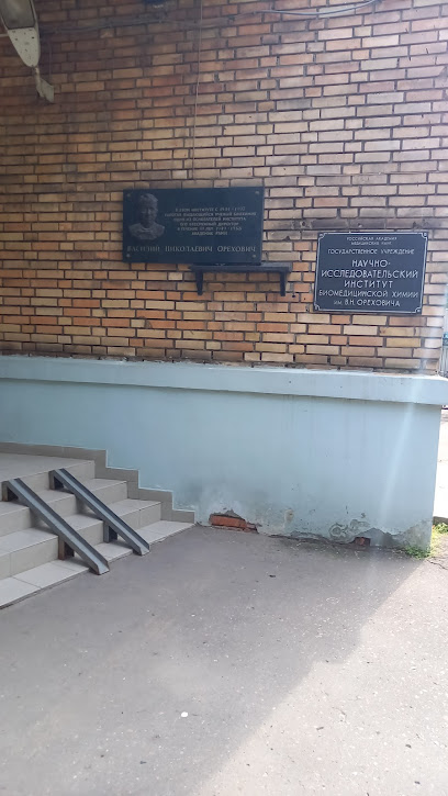 НИИ биомедицинской химии имени В.Н.Ореховича