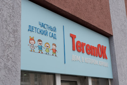 Частный детский сад TeremOK