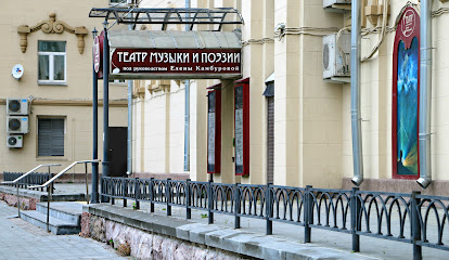Театр музыки и поэзии Е. Камбуровой