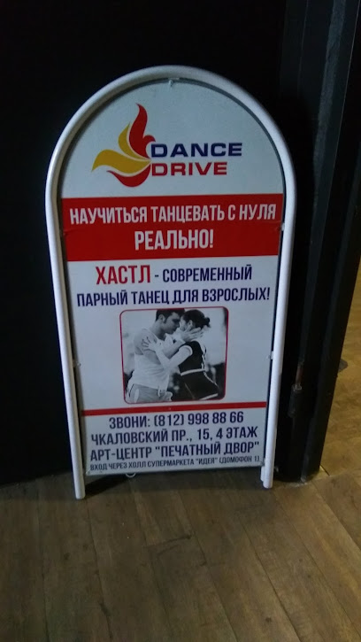 ХАСТЛ-КЛУБ DANCE DRIVE
