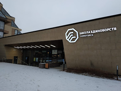 Школа Единоборств Новогорск
