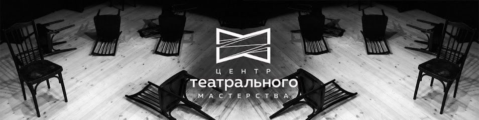 Центр Театрального Мастерства