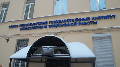 Санкт-Петербургский государственный институт психологии и социальной работы
