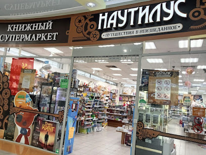 Наутилус