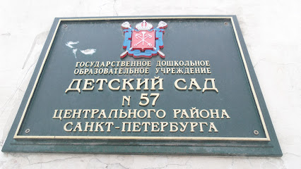 Детский сад № 57