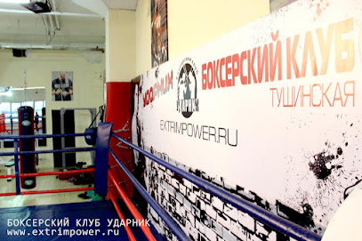 Боксерский клуб Ударник Тушинская