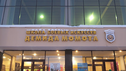 Школа боевых искусств Демида Момота