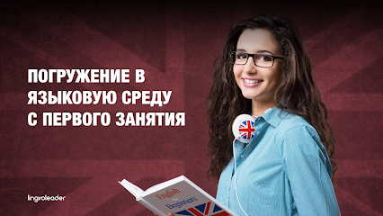 ЛИНГВО ЛИДЕР, центр иностранных языков