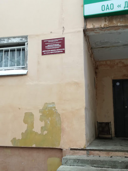 МБУ ДО "Детская школа искусств имени Д.Д. Шостаковича"