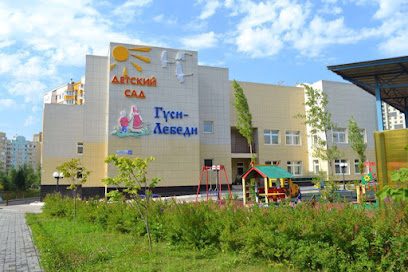 Детский сад "Гуси-Лебеди"