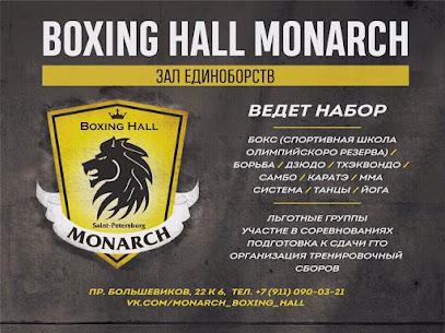 Боксерский клуб "МОНАРХ"