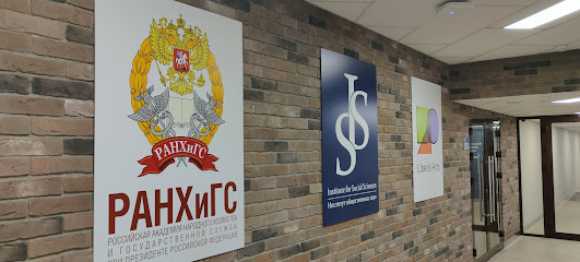 Институт общественных наук РАНХиГС