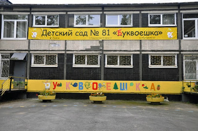 Детский сад № 81 "Буквоешка"