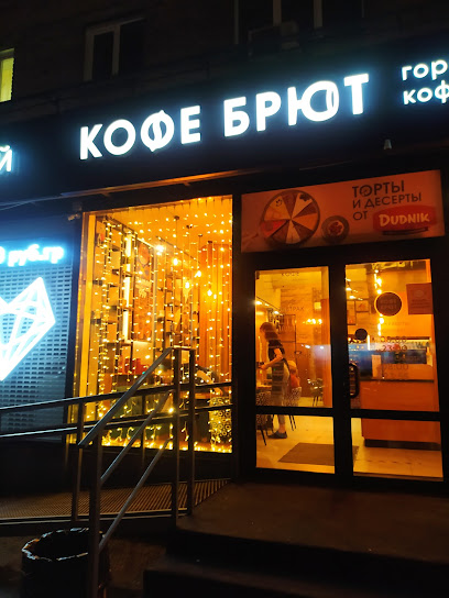 Кофе Брют