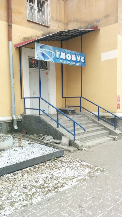 Молодежный центр Глобус