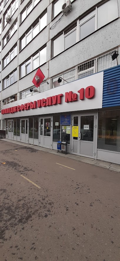 ГБПОУ Колледж сферы услуг № 10