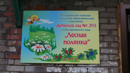 Детский сад №293