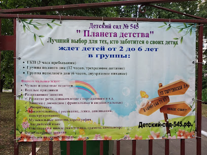 Детский сад № 545