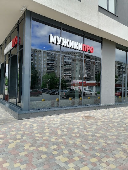 МУЖИКИ ПРО