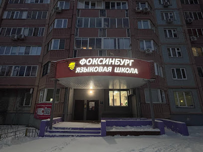 Языковая школа Фоксинбург
