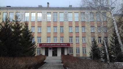 Аэрокосмический Лицей имени Ю.В.Кондратюка
