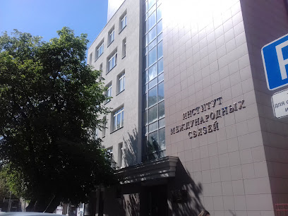 Институт международных связей
