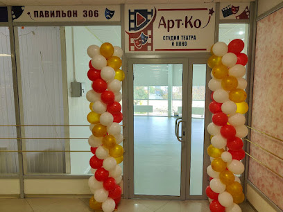 Театральная студия Арт-Ко