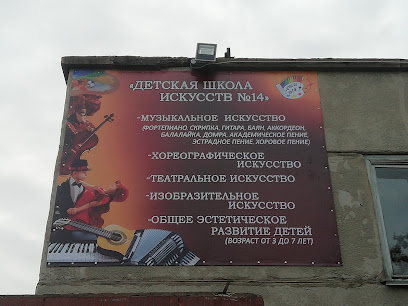 Детская Школа Искусств № 14