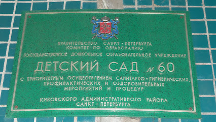 Детский Сад № 60