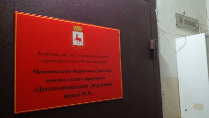 ДЮСШ № 9