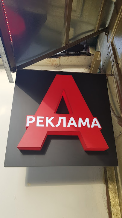 Реклама-А
