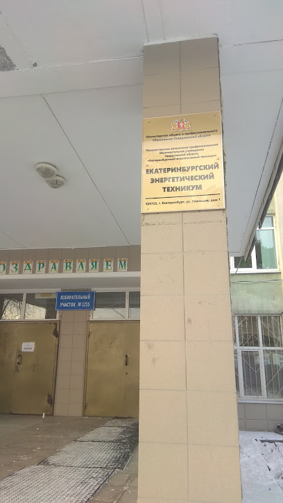 ГАПОУ СО «Екатеринбургский энергетический техникум»