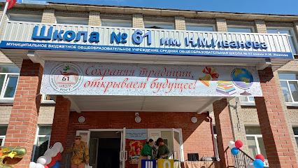школа № 61 им. Потапова