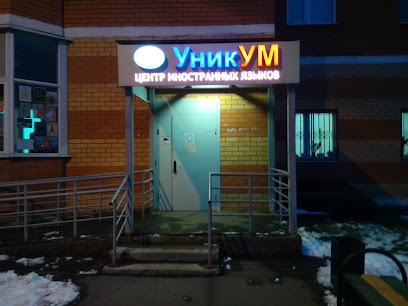 Центр изучения иностранных языков и раннего развития "UnIQum"