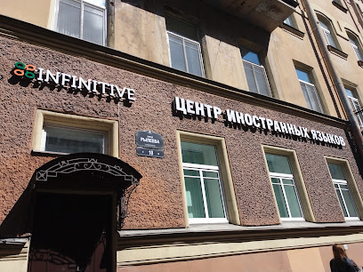 Центр иностранных языков "INFINITIVE"