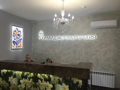 Имидж стоматология