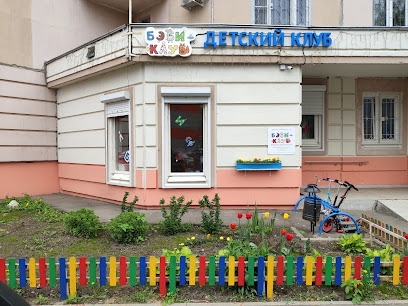 Бэби-клуб