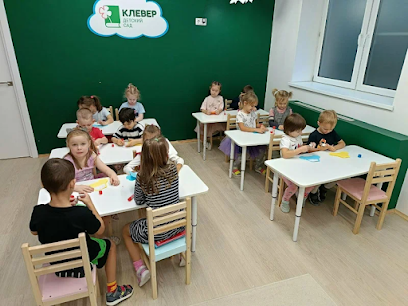 Детский сад и центр "Клевер"
